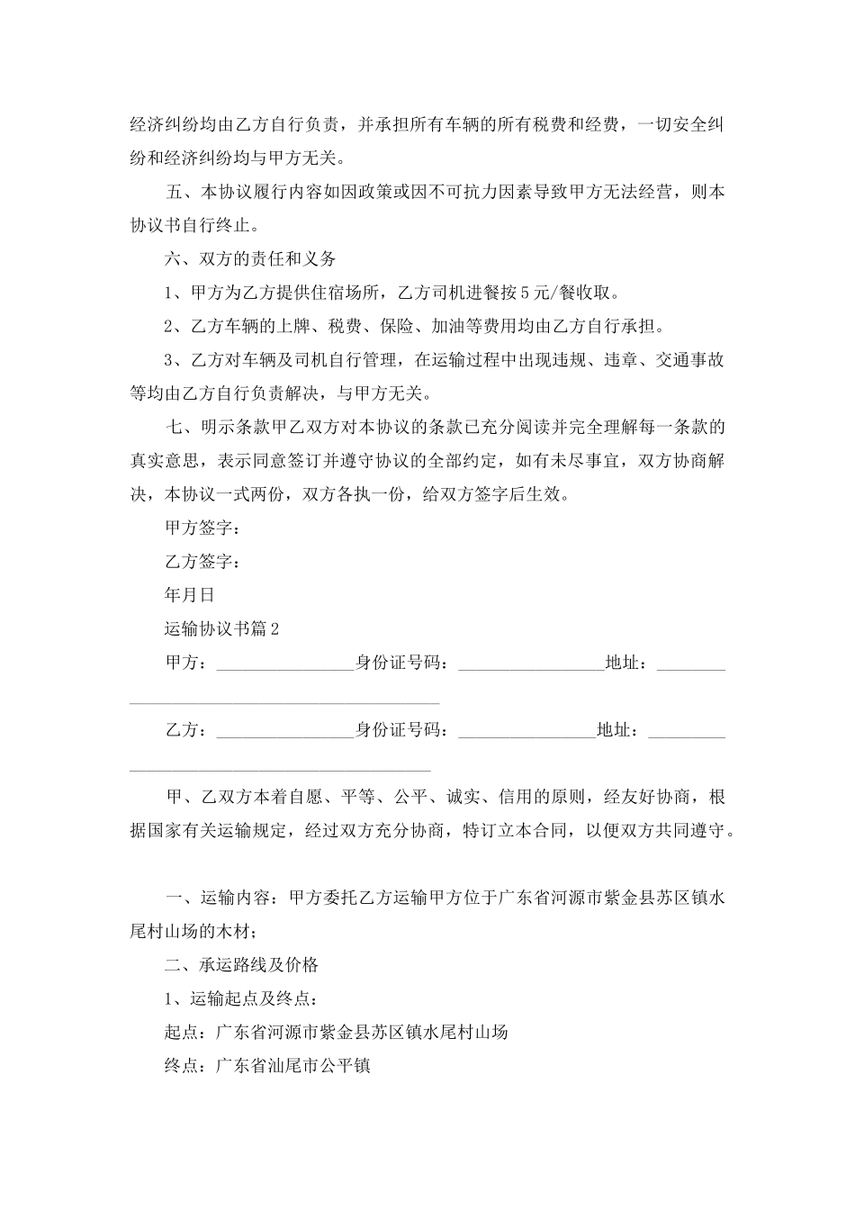 运输协议书8篇_第2页