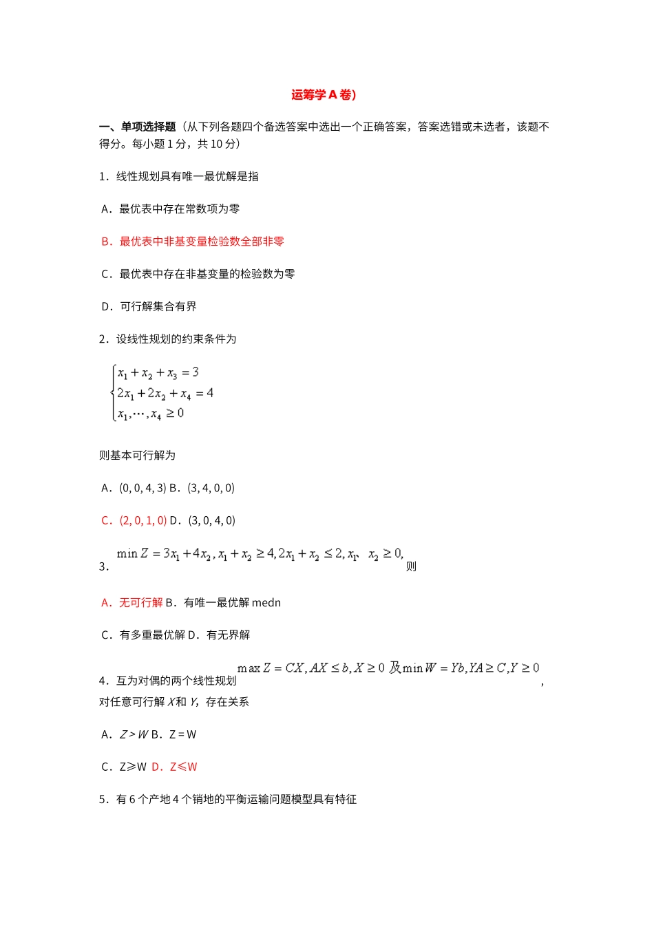 运筹学试题及答案_第1页