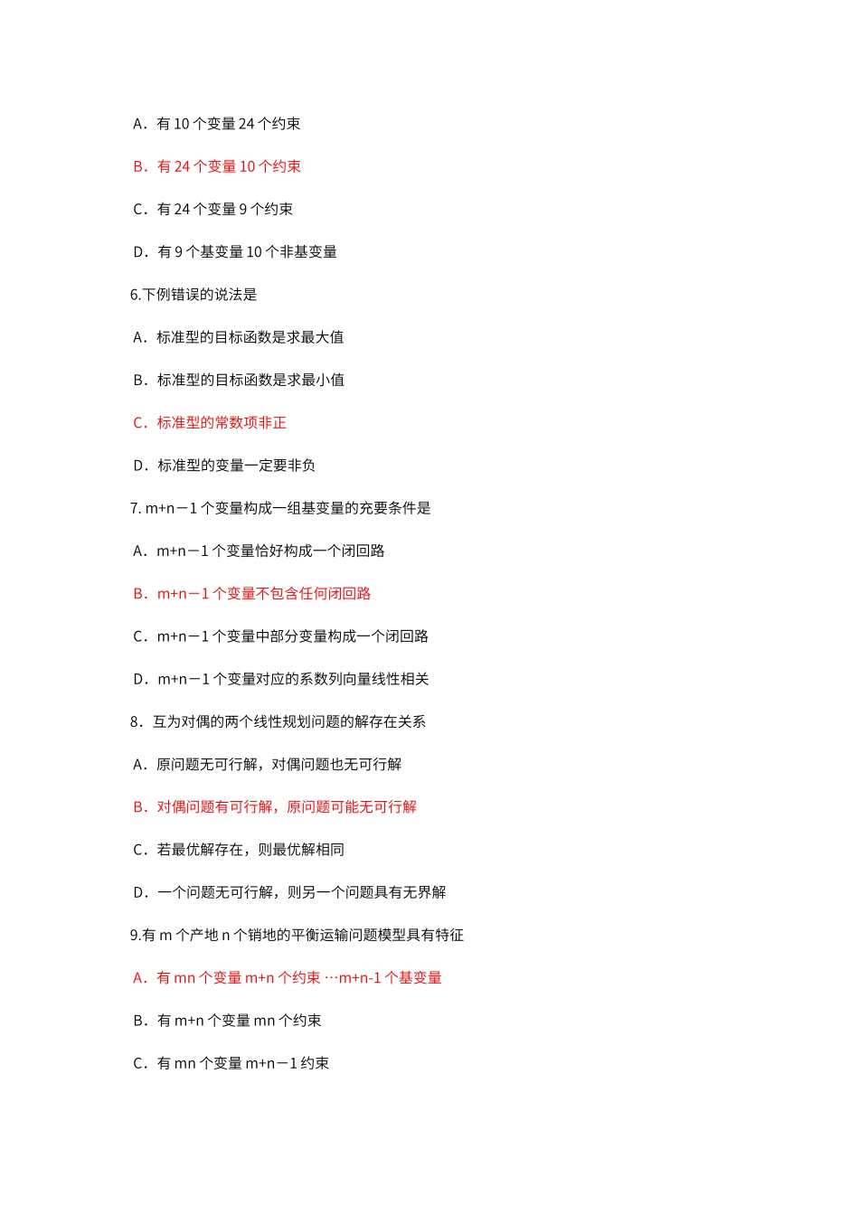 运筹学试题及答案_第2页