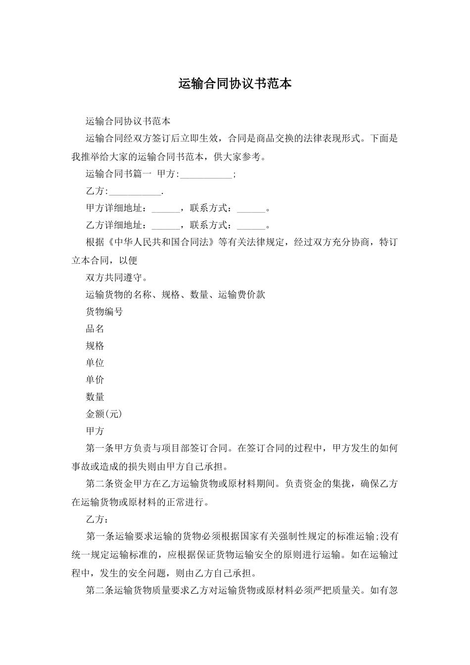 运输合同协议书范本_第1页