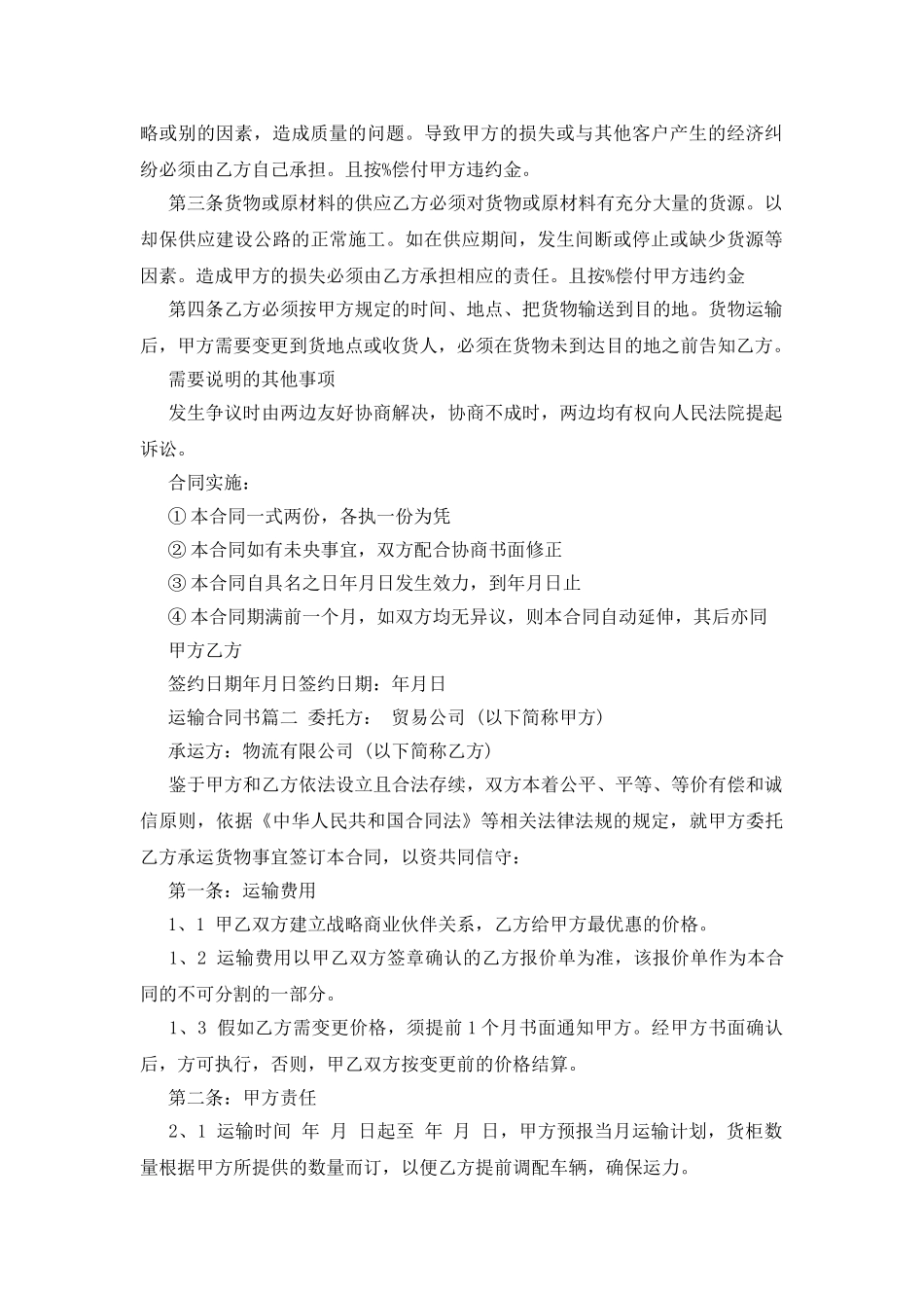运输合同协议书范本_第2页