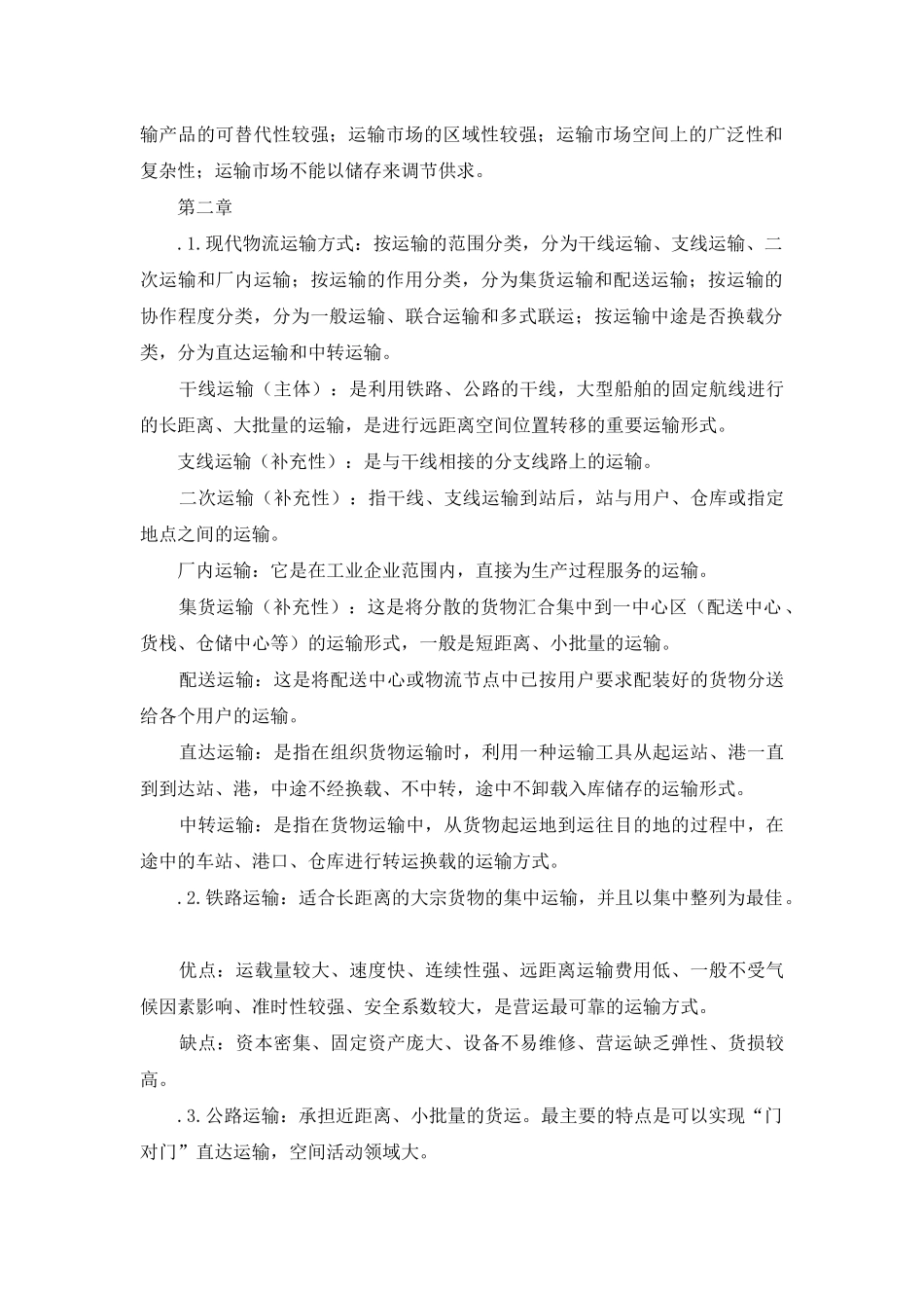 运输与物流总结_第2页