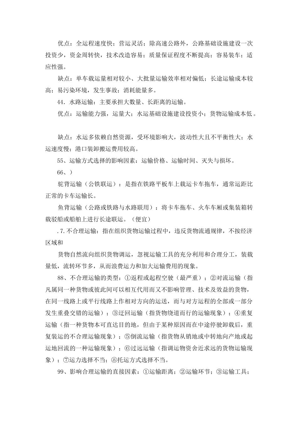 运输与物流总结_第3页