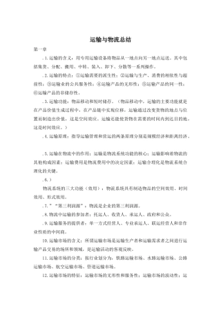 运输与物流总结