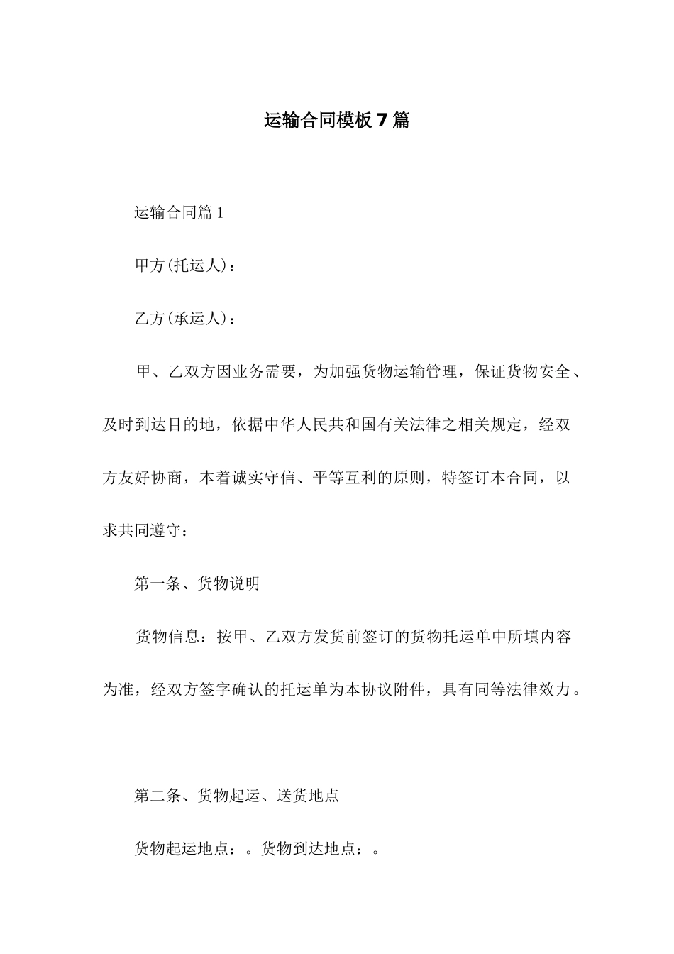 运输合同模板7篇_第1页