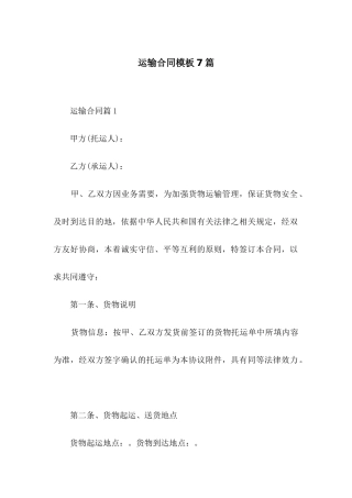运输合同模板7篇