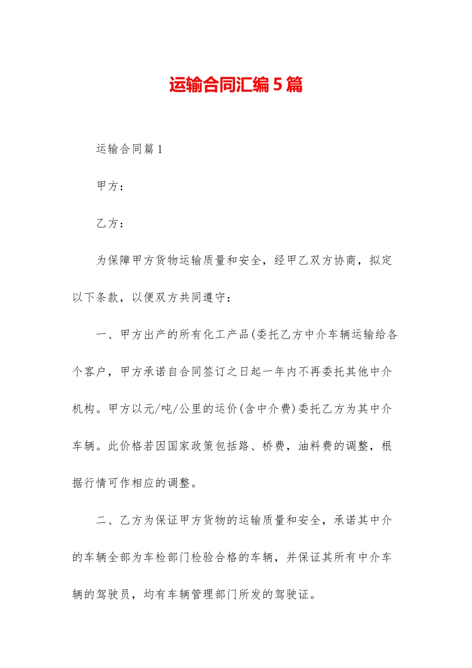 运输合同汇编5篇_第1页