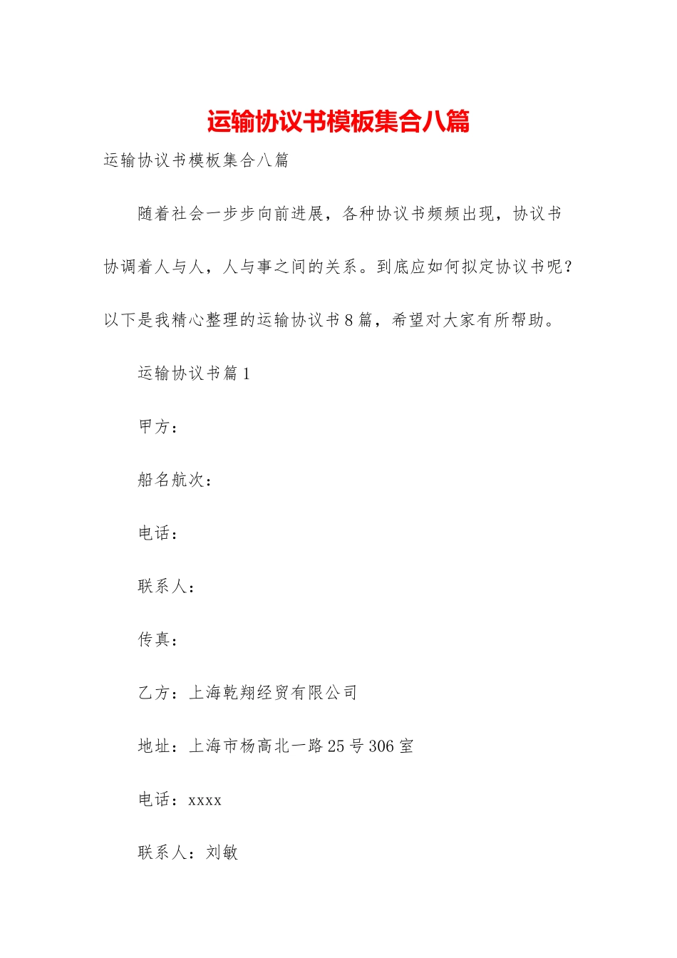 运输协议书模板集合八篇_第1页