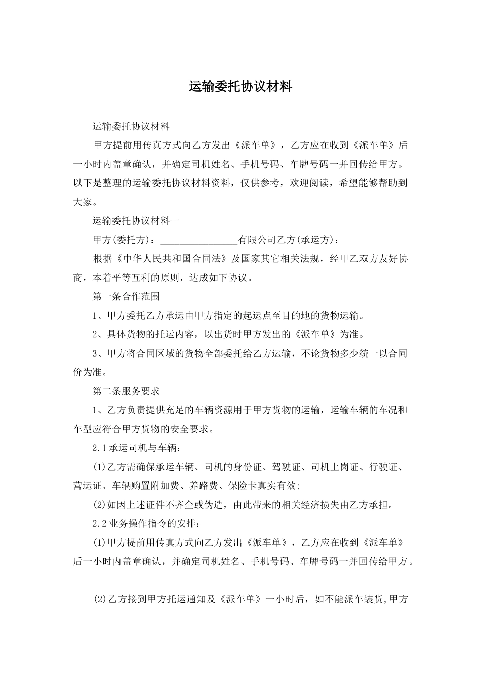 运输委托协议材料_第1页