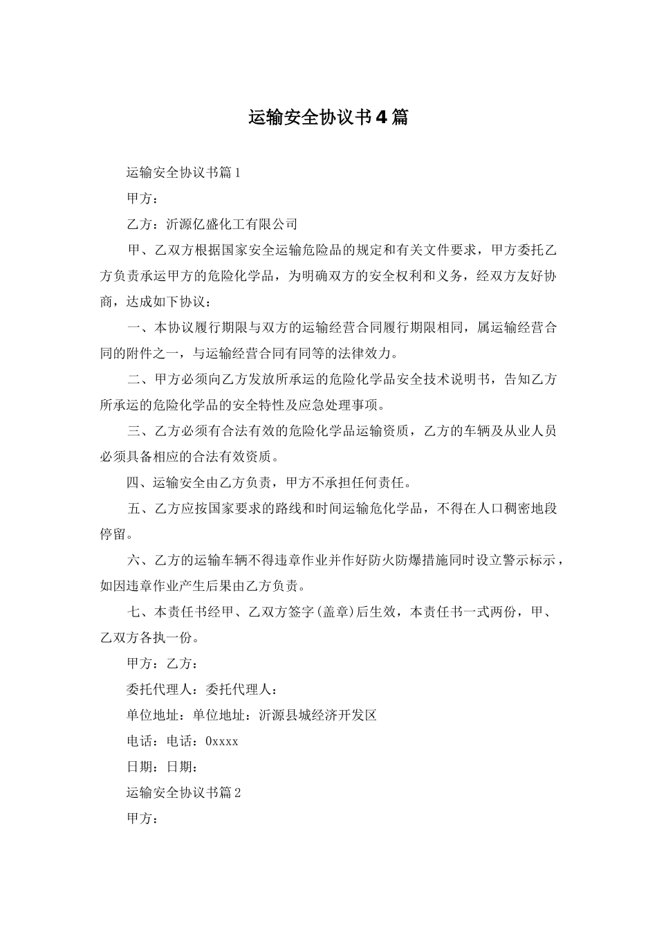 运输安全协议书4篇_第1页