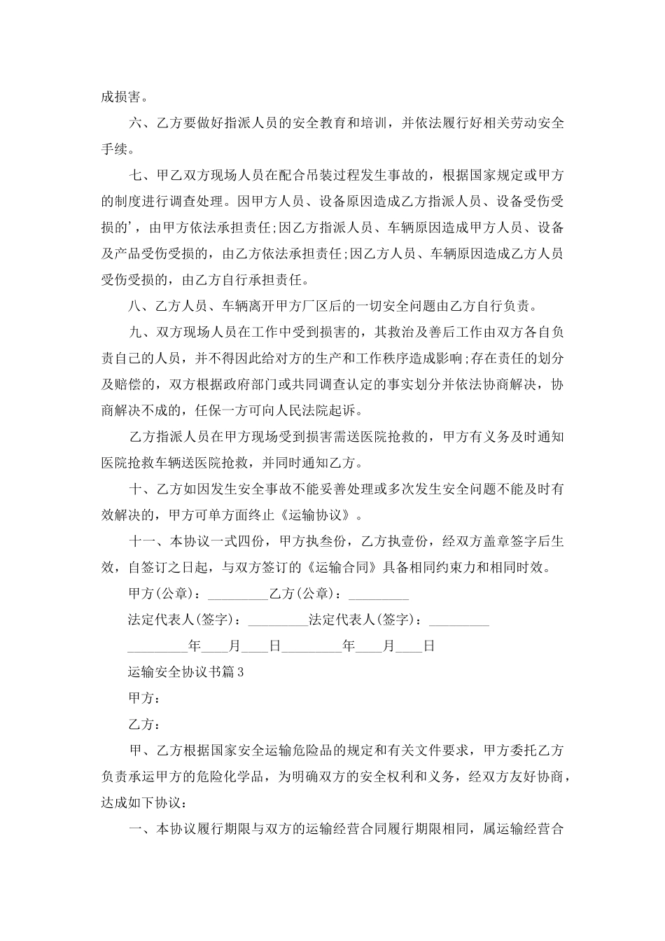 运输安全协议书4篇_第3页