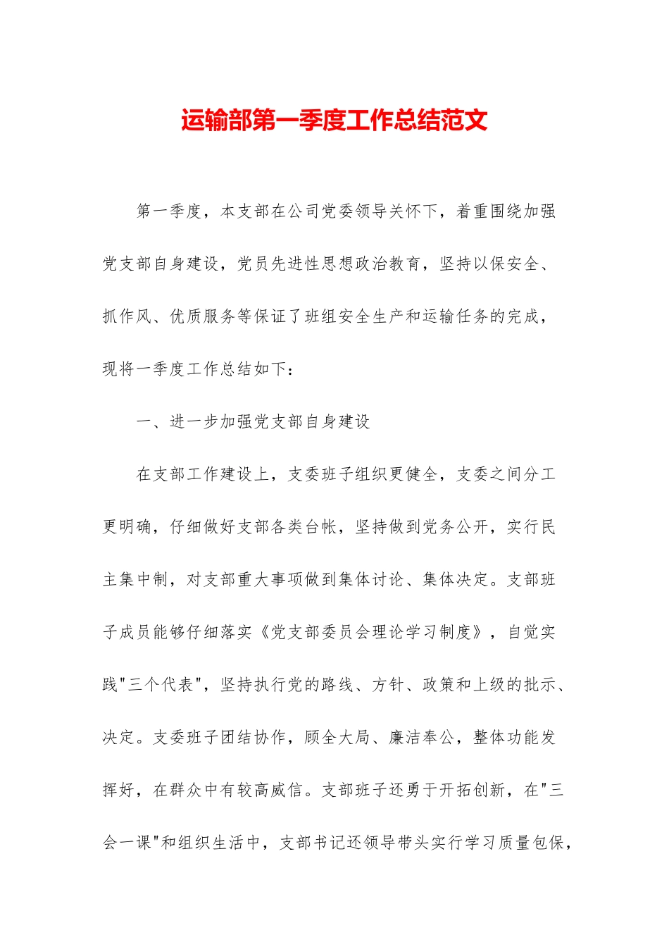 运输部第一季度工作总结范文_第1页