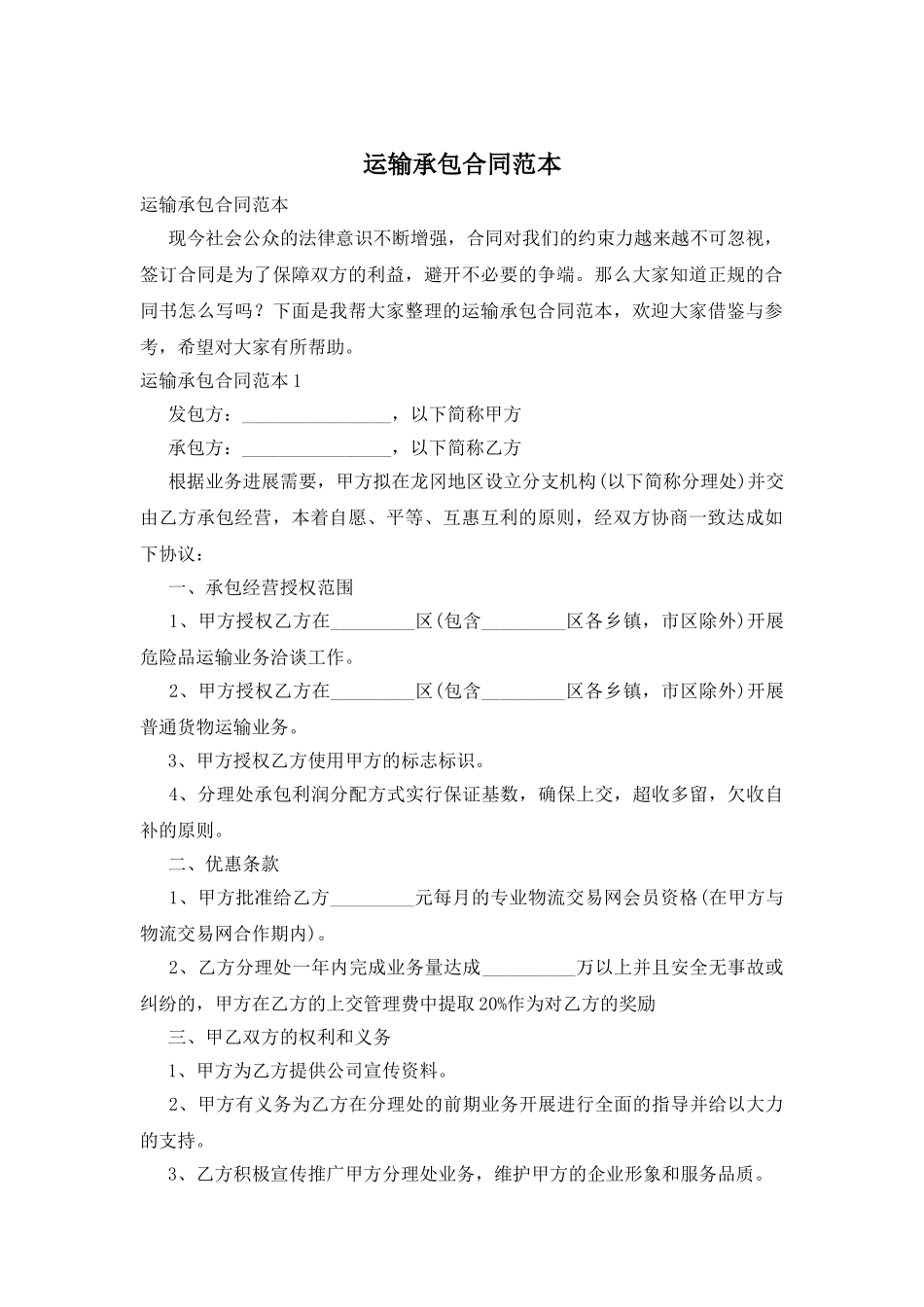 运输承包合同范本_第1页