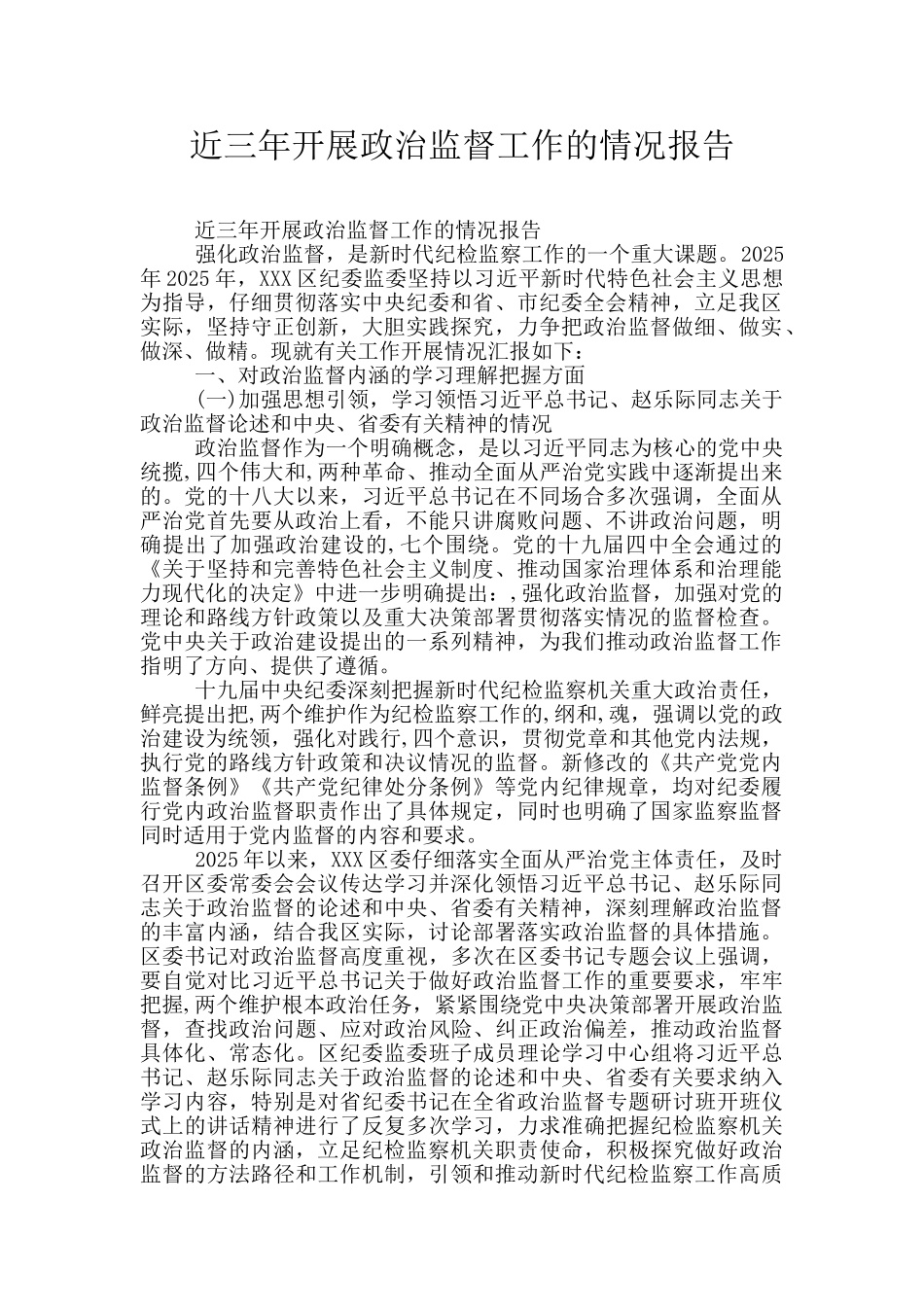 近三年开展政治监督工作的情况报告_第1页