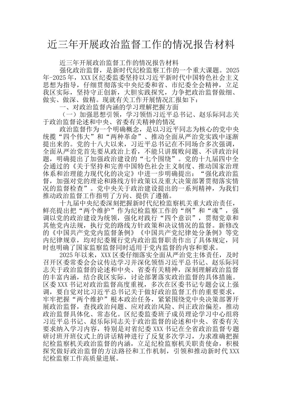 近三年开展政治监督工作的情况报告材料_第1页