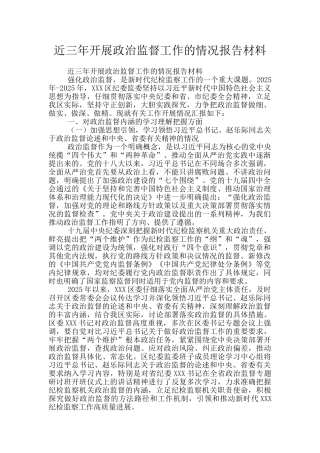 近三年开展政治监督工作的情况报告材料