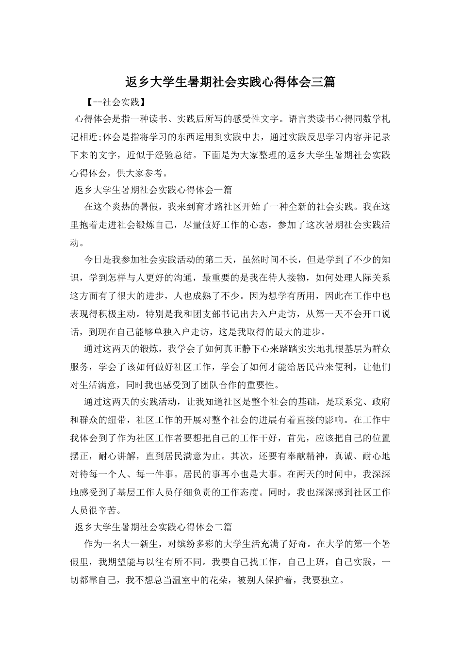 返乡大学生暑期社会实践心得体会三篇_第1页