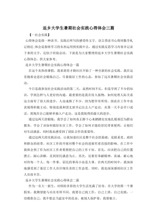 返乡大学生暑期社会实践心得体会三篇