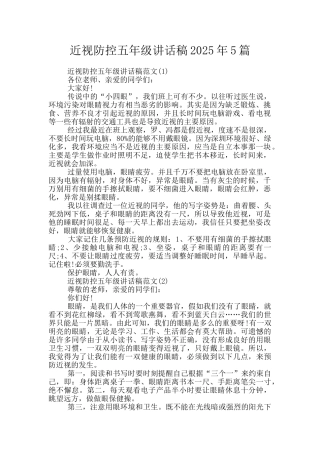近视防控五年级讲话稿2025年5篇