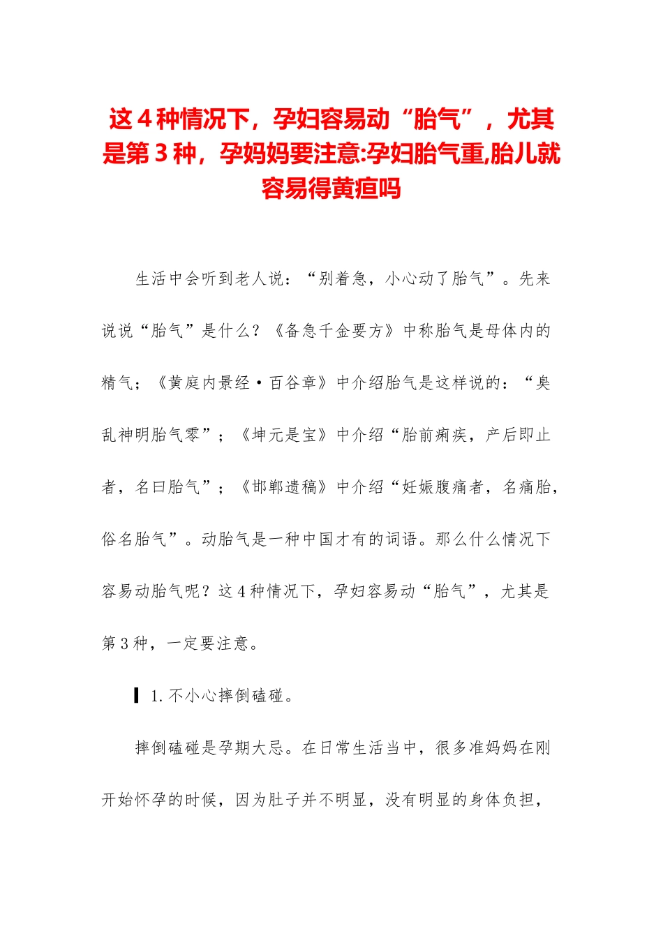 这4种情况下-孕妇容易动“胎气”-尤其是第3种-孕妈妈要注意-孕妇胎气重-胎儿就容易得黄疸吗_第1页