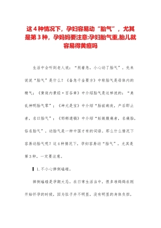 这4种情况下-孕妇容易动“胎气”-尤其是第3种-孕妈妈要注意-孕妇胎气重-胎儿就容易得黄疸吗