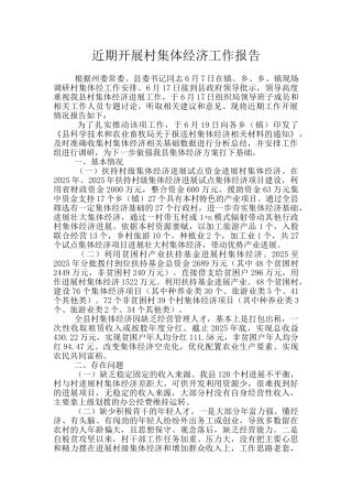 近期开展村集体经济工作报告