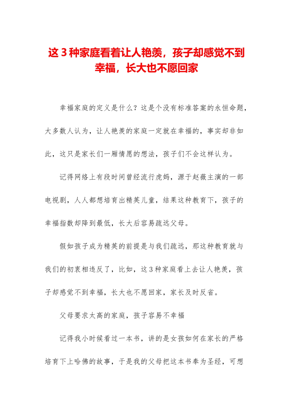 这3种家庭看着让人羡慕-孩子却感觉不到幸福-长大也不愿回家_第1页