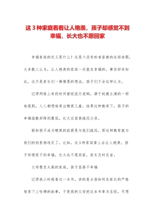 这3种家庭看着让人羡慕-孩子却感觉不到幸福-长大也不愿回家