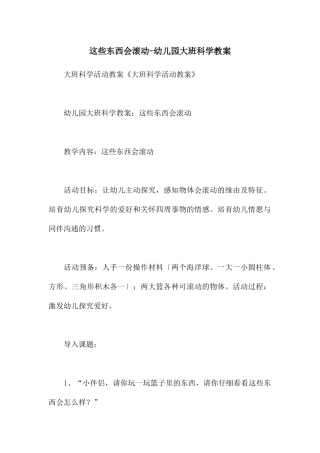 这些东西会滚动-幼儿园大班科学教案