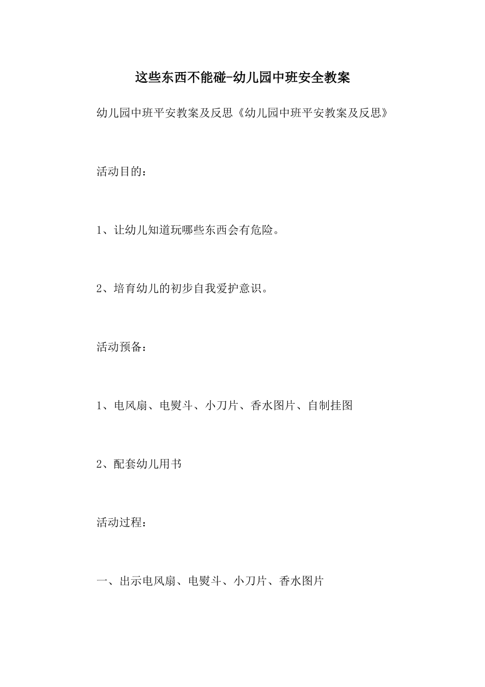 这些东西不能碰-幼儿园中班安全教案_第1页