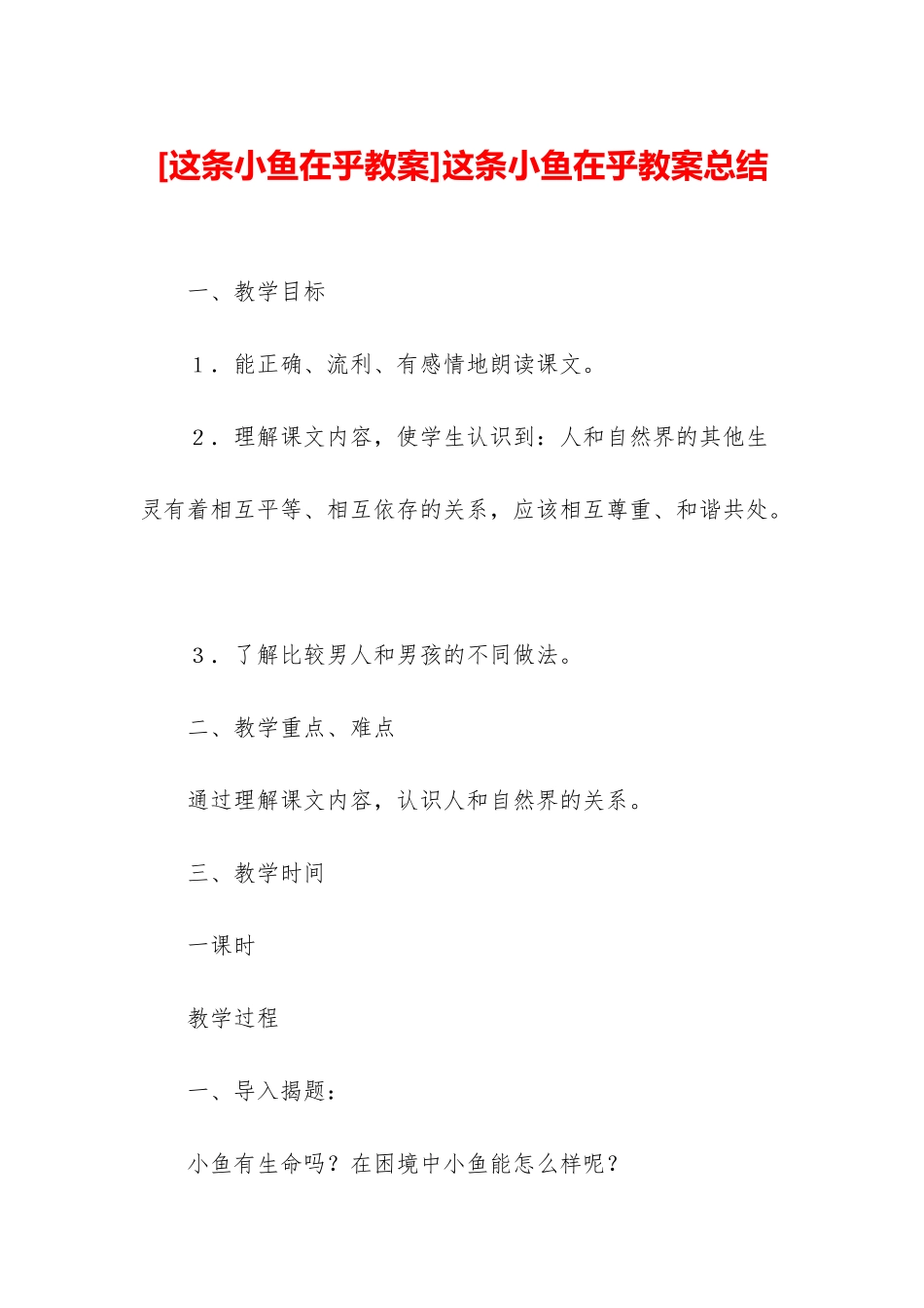 这条小鱼在乎教案总结_第1页