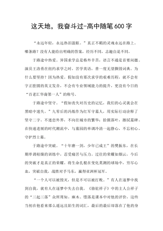 这天地-我奋斗过-高中随笔600字