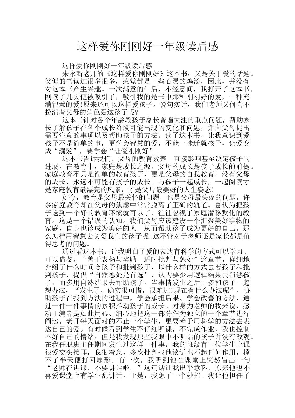 这样爱你刚刚好一年级读后感_第1页