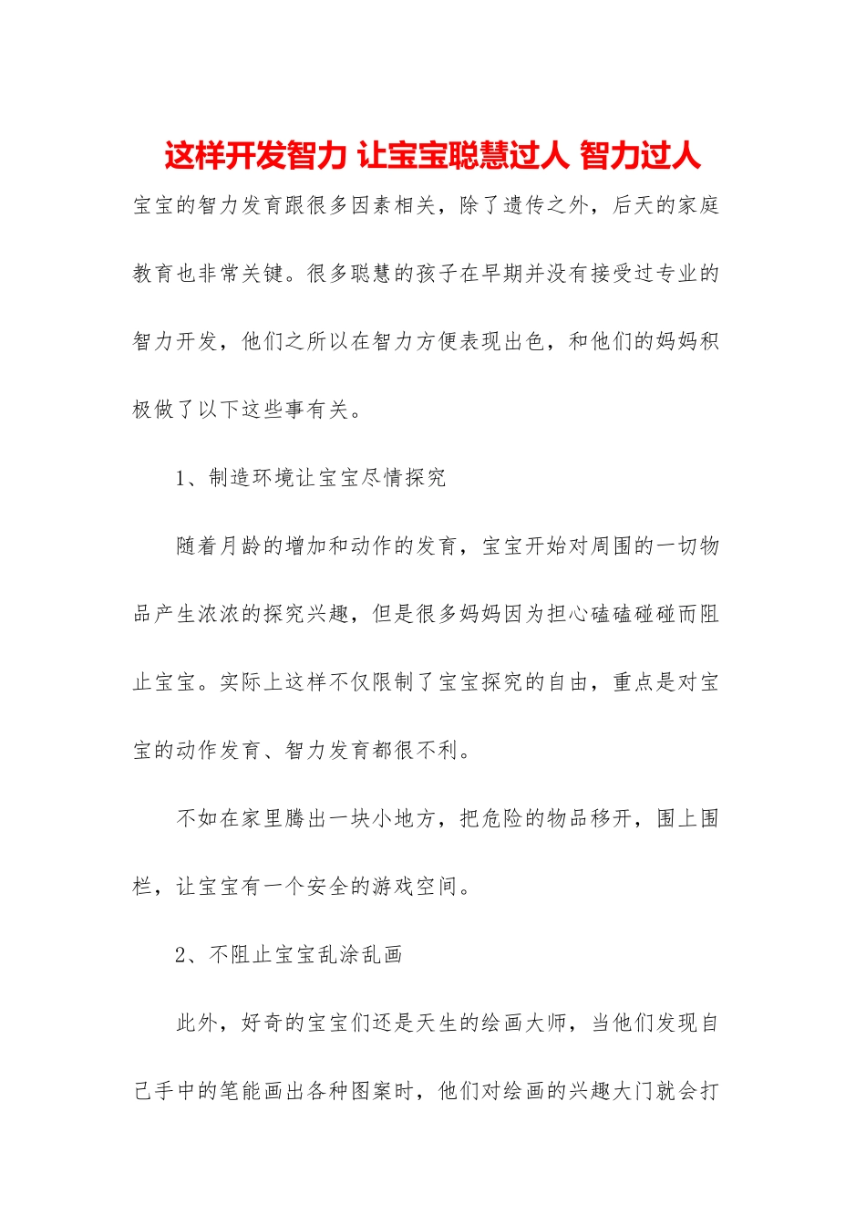 这样开发智力-让宝宝聪明过人-智力过人_第1页