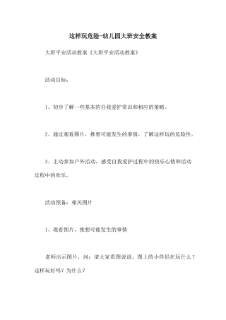 这样玩危险-幼儿园大班安全教案