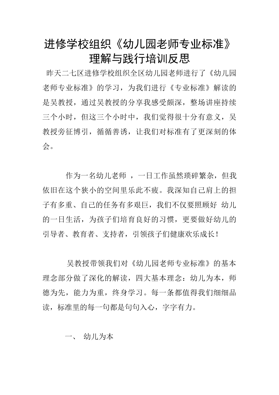 进修学校组织《幼儿园教师专业标准》理解与践行培训反思_第1页