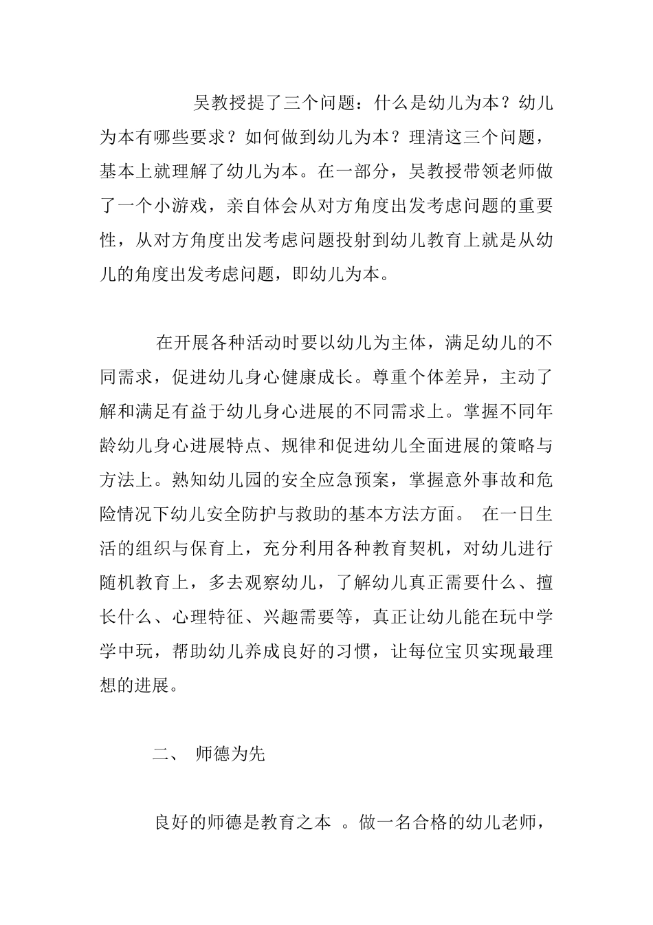 进修学校组织《幼儿园教师专业标准》理解与践行培训反思_第2页