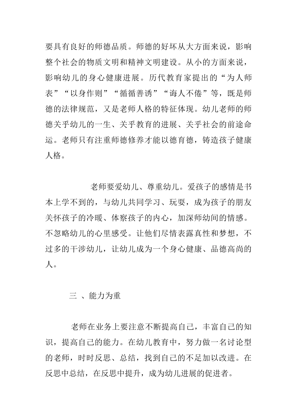 进修学校组织《幼儿园教师专业标准》理解与践行培训反思_第3页