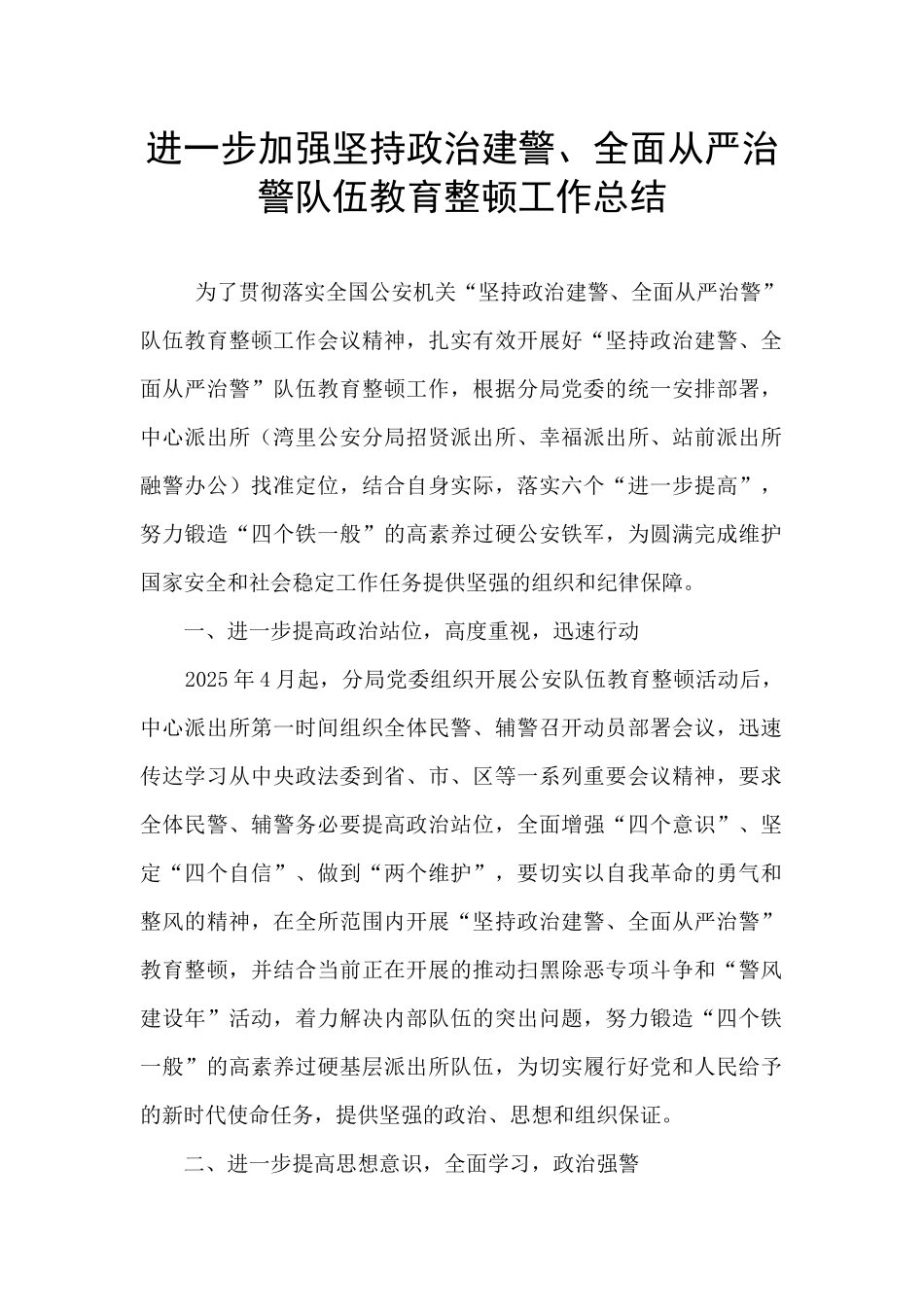 进一步加强坚持政治建警、全面从严治警队伍教育整顿工作总结_第1页