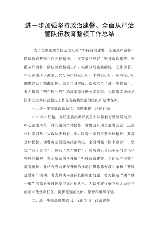 进一步加强坚持政治建警、全面从严治警队伍教育整顿工作总结