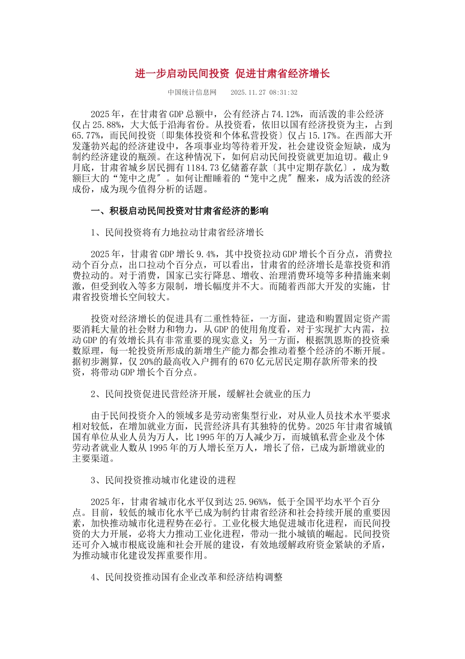 进一步启动民间投资-促进甘肃省经济增长_第1页