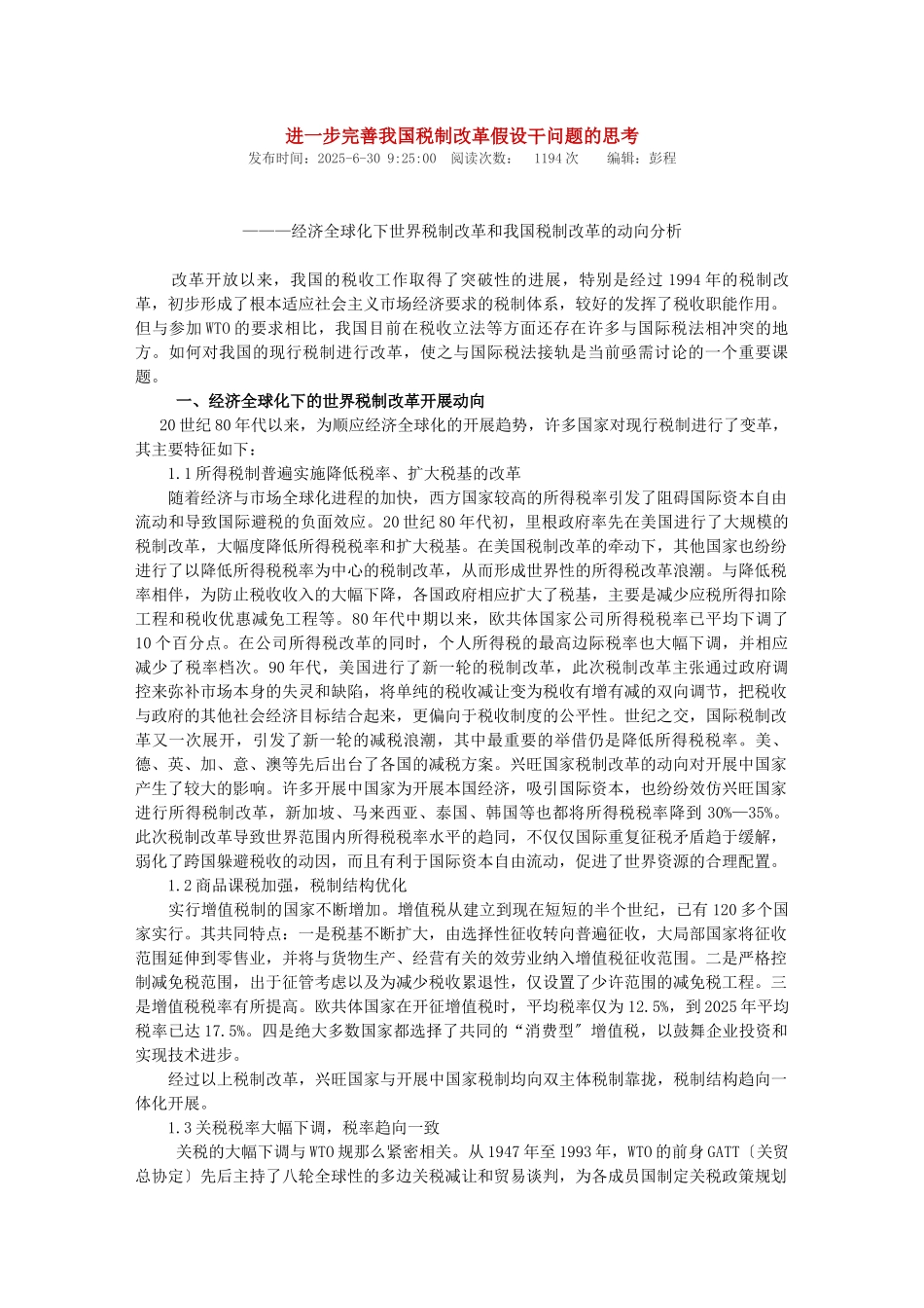 进一步完善我国税制改革若干问题的思考_第1页