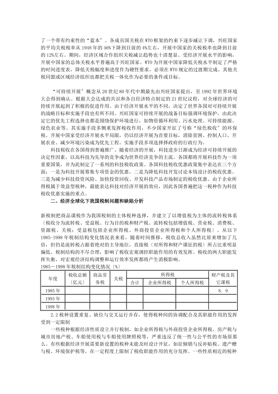 进一步完善我国税制改革若干问题的思考_第2页