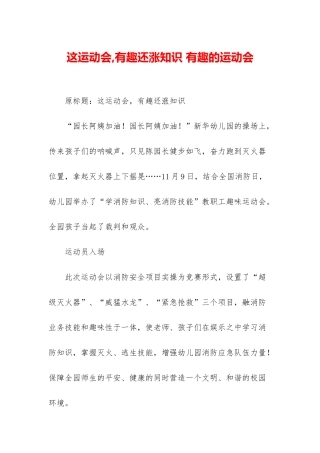 这运动会-有趣还涨知识-有趣的运动会