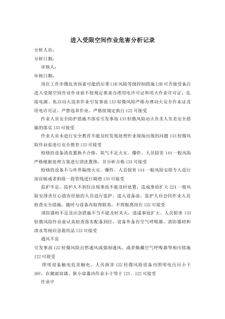 进入受限空间作业危害分析记录