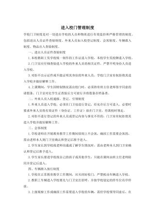 进入校门管理制度