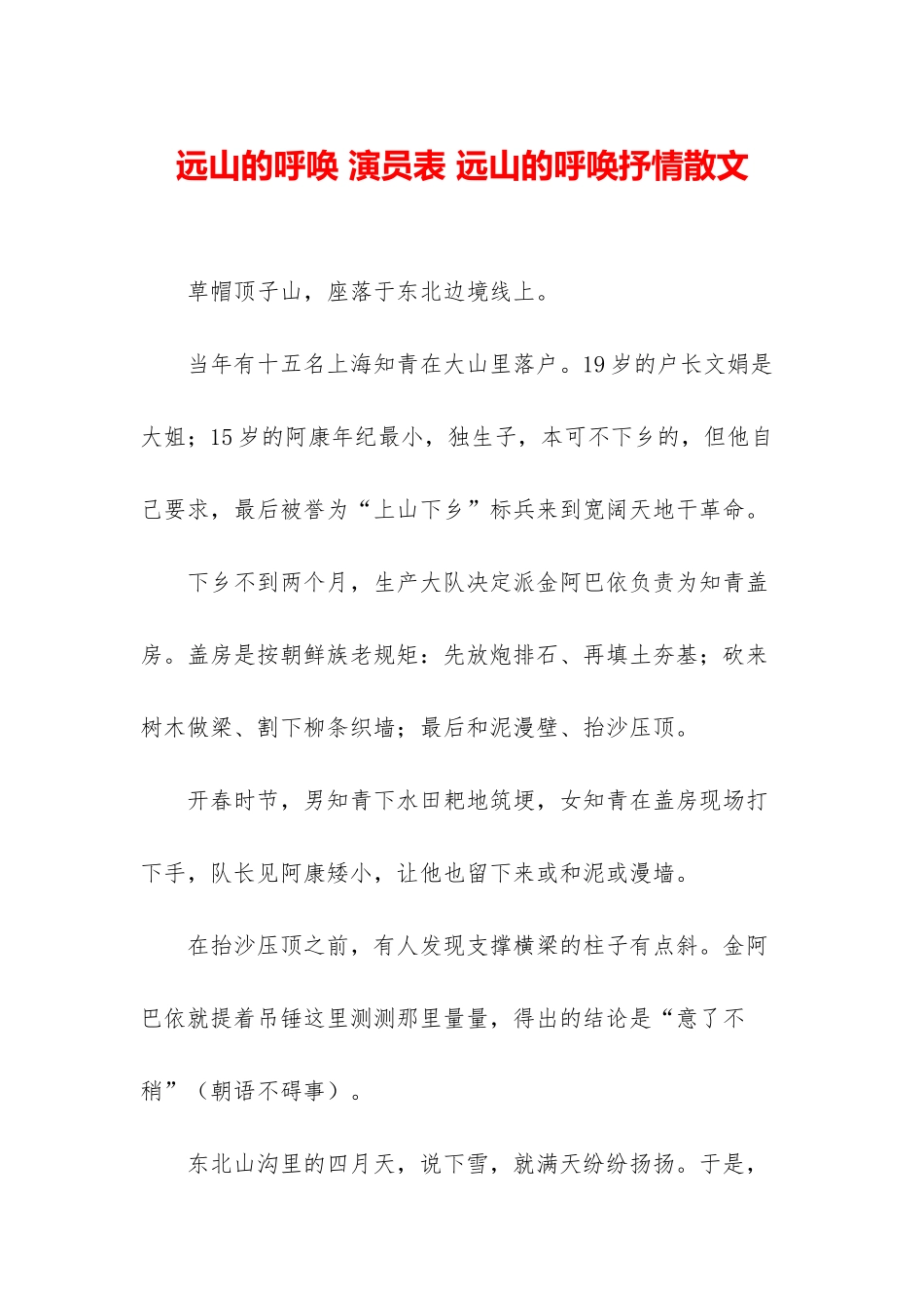远山的呼唤-演员表-远山的呼唤抒情散文_第1页
