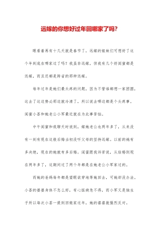 远嫁的你想好过年回哪家了吗？