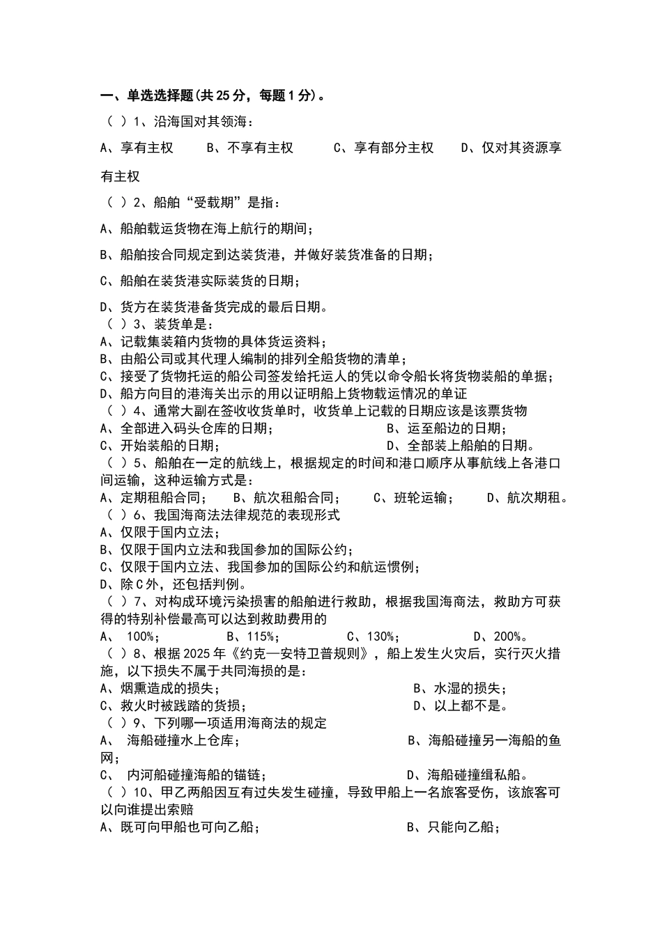 远洋业务与海商法试题2_第1页