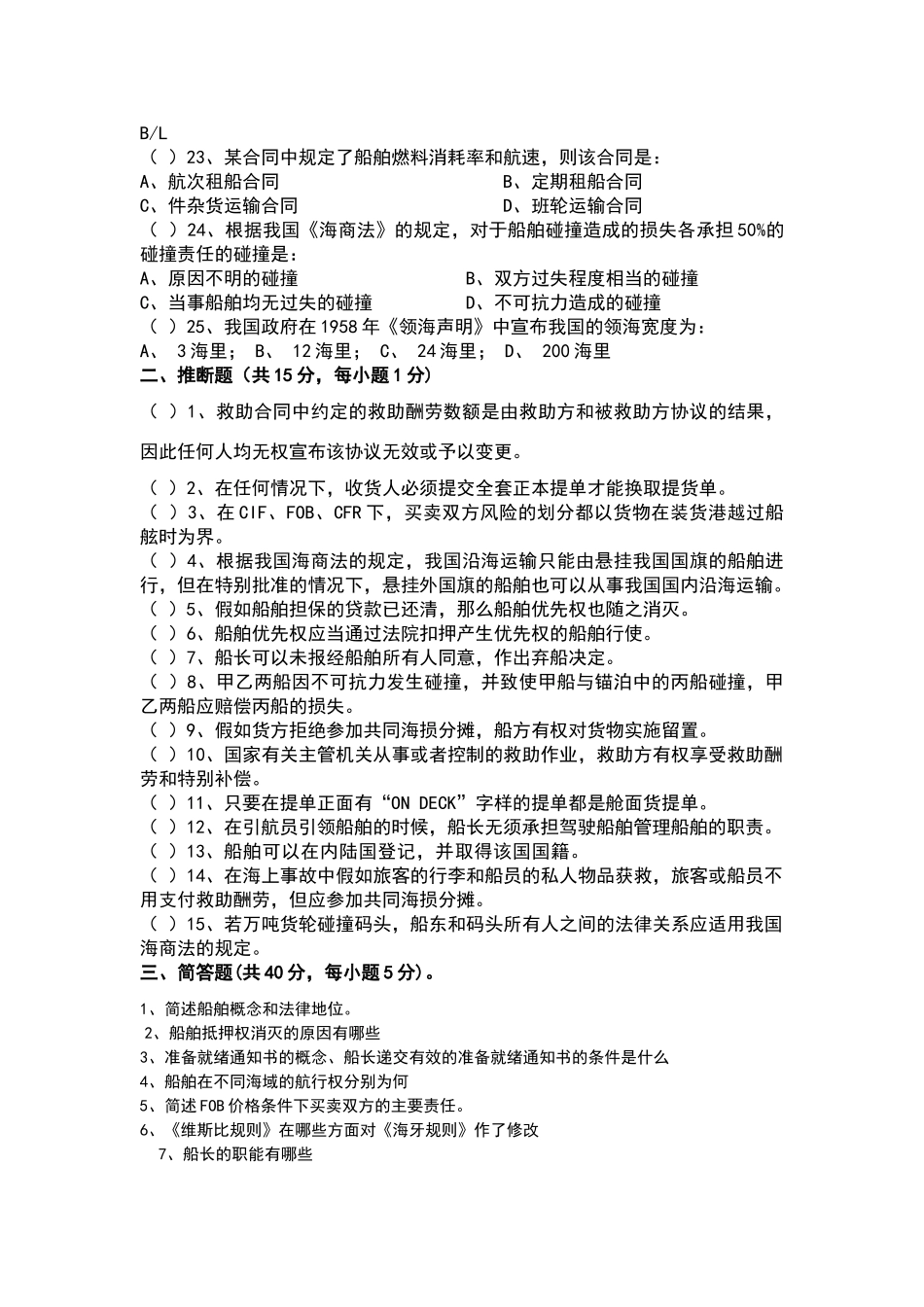 远洋业务与海商法试题2_第3页